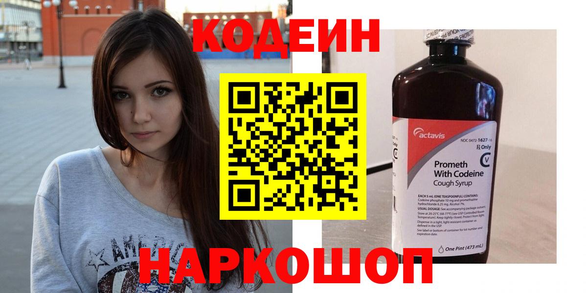Кодеин Purple Drank Железноводск