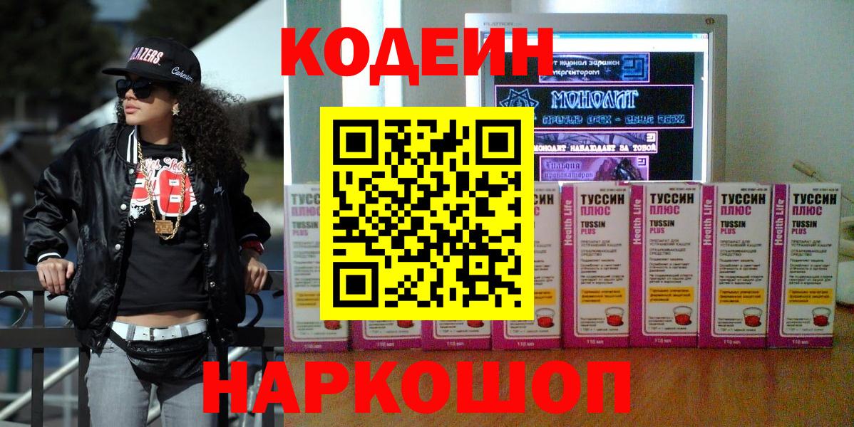 Кодеиновый сироп Lean напиток Lean (лин)  Вход с VPN  Железноводск 
